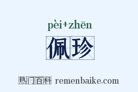 佩珍是什么意思的图片